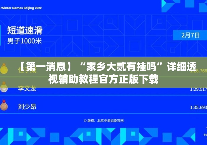 【第一消息】“家乡大贰有挂吗	”详细透视辅助教程官方正版下载