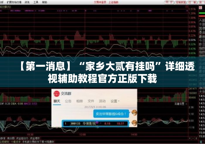【第一消息】“家乡大贰有挂吗”详细透视辅助教程官方正版下载
