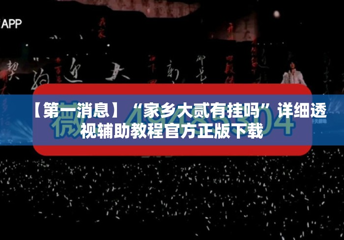 【第一消息】“家乡大贰有挂吗”详细透视辅助教程官方正版下载