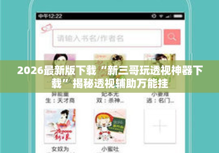 2026最新版下载“新三哥玩透视神器下载”揭秘透视辅助万能挂