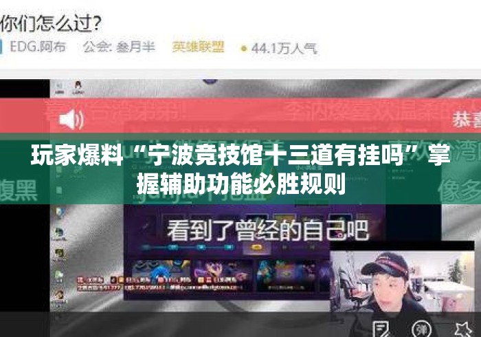 玩家爆料“宁波竞技馆十三道有挂吗”掌握辅助功能必胜规则