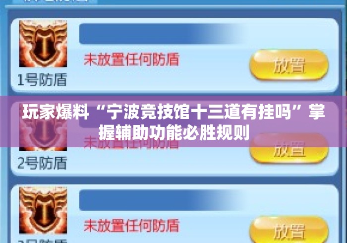 玩家爆料“宁波竞技馆十三道有挂吗	”掌握辅助功能必胜规则