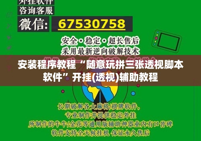 安装程序教程“随意玩拼三张透视脚本软件”开挂(透视)辅助教程