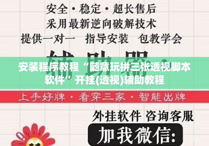 安装程序教程“随意玩拼三张透视脚本软件”开挂(透视)辅助教程
