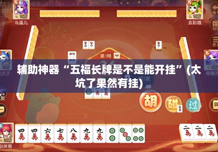 辅助神器“五福长牌是不是能开挂”(太坑了果然有挂)