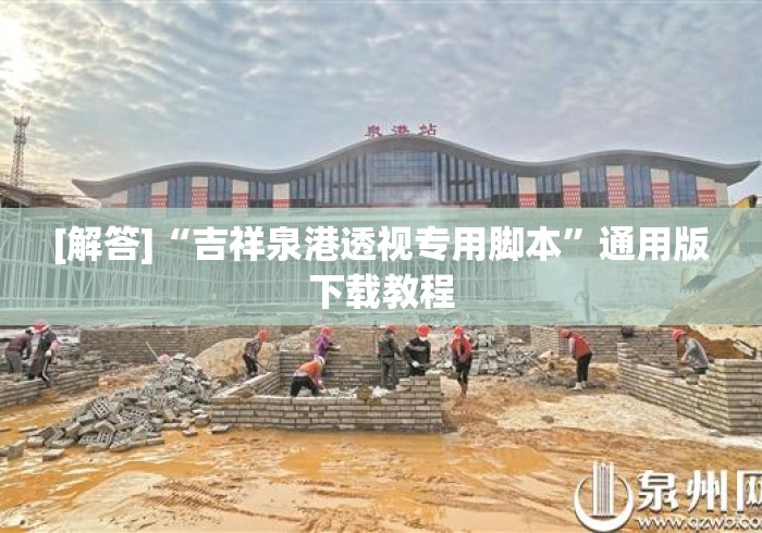 [解答]“吉祥泉港透视专用脚本”通用版下载教程