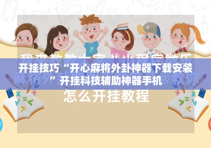开挂技巧“开心麻将外卦神器下载安装”开挂科技辅助神器手机