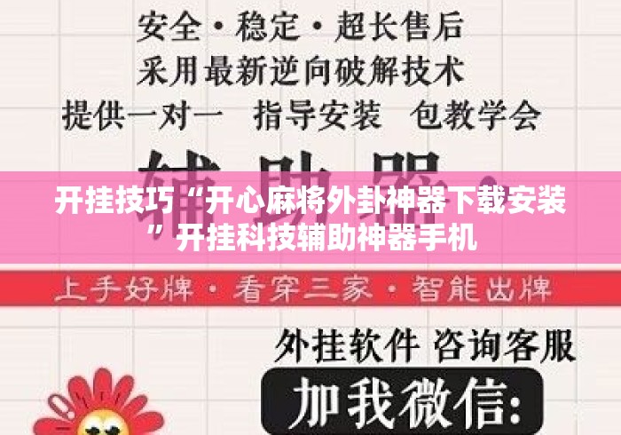开挂技巧“开心麻将外卦神器下载安装	”开挂科技辅助神器手机