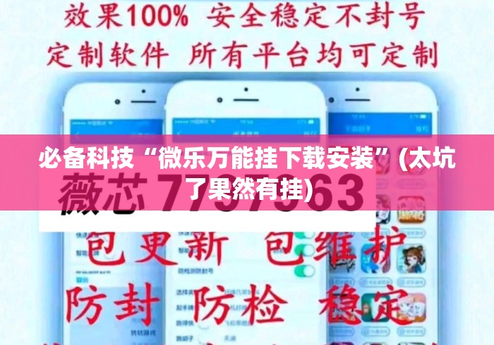 必备科技“微乐万能挂下载安装”(太坑了果然有挂)
