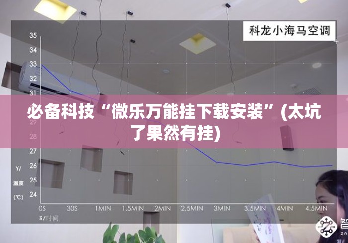 必备科技“微乐万能挂下载安装	”(太坑了果然有挂)