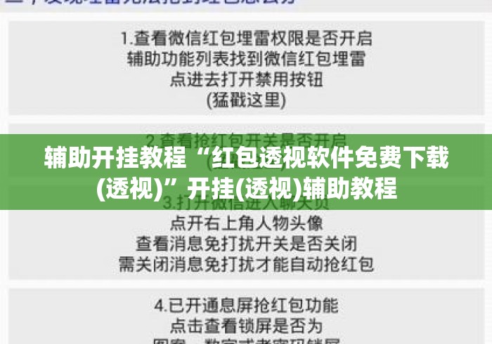 辅助开挂教程“红包透视软件免费下载(透视)”开挂(透视)辅助教程