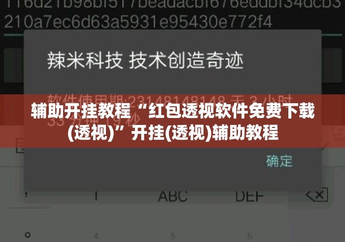辅助开挂教程“红包透视软件免费下载(透视)”开挂(透视)辅助教程