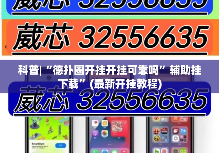 科普|“德扑圈开挂开挂可靠吗	”辅助挂下载”(最新开挂教程)