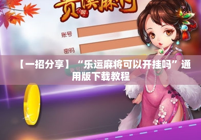 【一招分享】“乐运麻将可以开挂吗”通用版下载教程