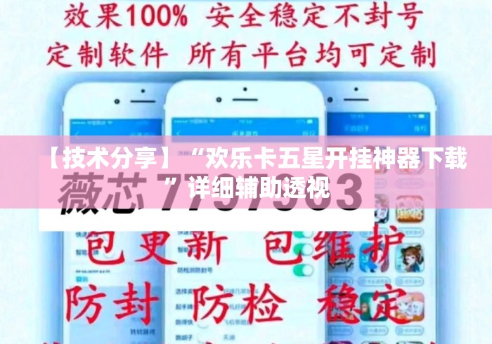 【技术分享】“欢乐卡五星开挂神器下载”详细辅助透视