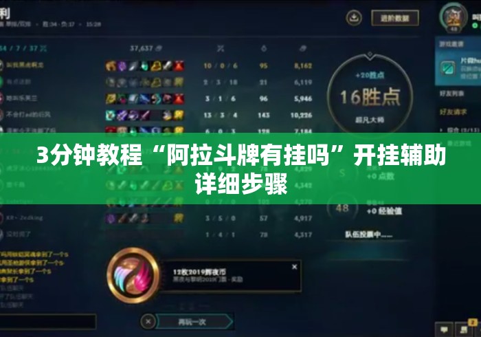 3分钟教程“阿拉斗牌有挂吗”开挂辅助详细步骤
