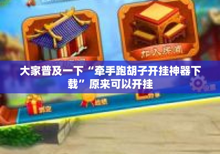 大家普及一下“牵手跑胡子开挂神器下载”原来可以开挂