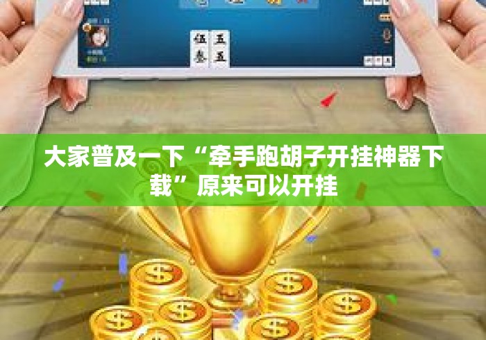 大家普及一下“牵手跑胡子开挂神器下载”原来可以开挂