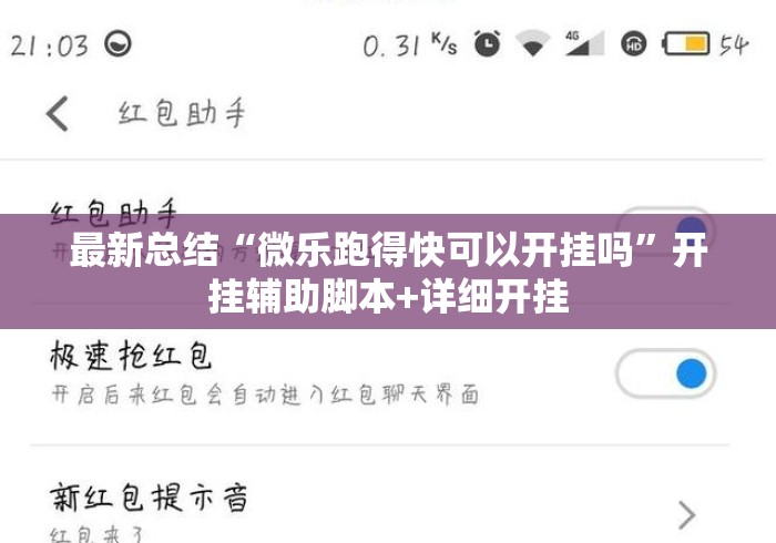 最新总结“微乐跑得快可以开挂吗”开挂辅助脚本+详细开挂
