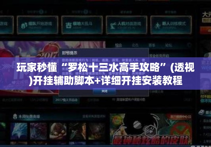 玩家秒懂“罗松十三水高手攻略”(透视)开挂辅助脚本+详细开挂安装教程