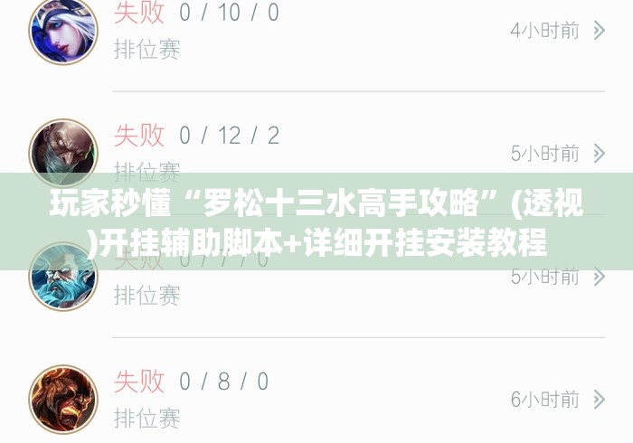 玩家秒懂“罗松十三水高手攻略	”(透视)开挂辅助脚本+详细开挂安装教程
