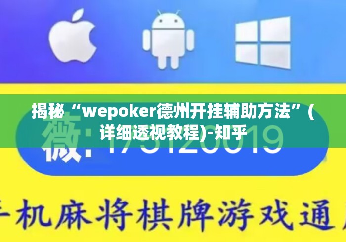 揭秘“wepoker德州开挂辅助方法	”(详细透视教程)-知乎