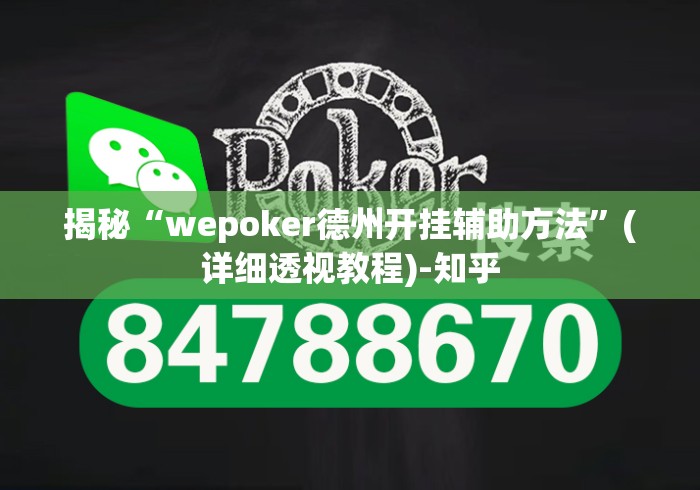 揭秘“wepoker德州开挂辅助方法	”(详细透视教程)-知乎
