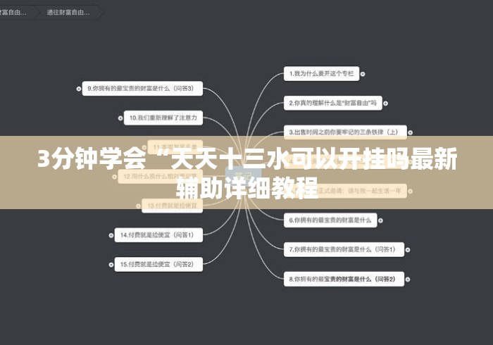 3分钟学会“天天十三水可以开挂吗最新辅助详细教程 3分钟学会“天天十三水可以开挂吗最新辅助详细教程