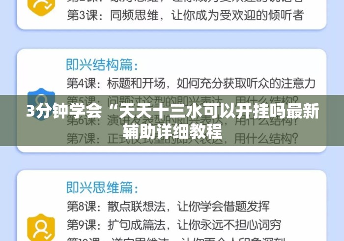 3分钟学会“天天十三水可以开挂吗最新辅助详细教程 3分钟学会“天天十三水可以开挂吗最新辅助详细教程