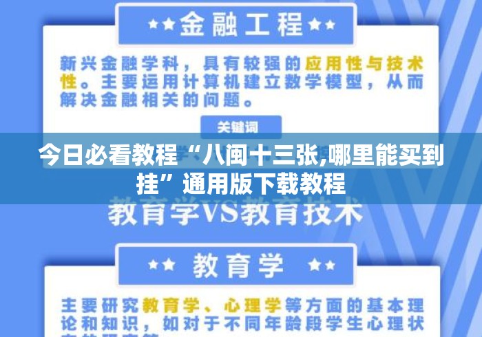 今日必看教程“八闽十三张,哪里能买到挂	”通用版下载教程
