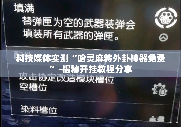 科技媒体实测“哈灵麻将外卦神器免费”-揭秘开挂教程分享
