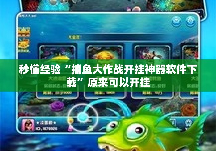 秒懂经验“捕鱼大作战开挂神器软件下载”原来可以开挂
