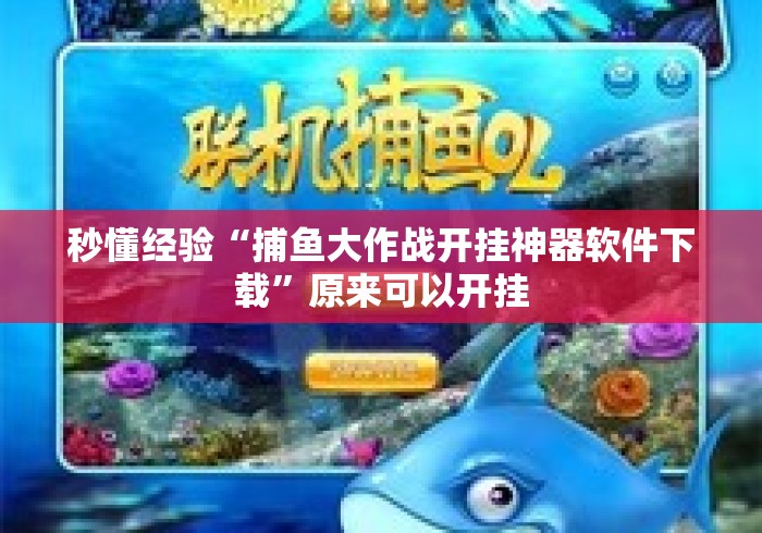 秒懂经验“捕鱼大作战开挂神器软件下载”原来可以开挂