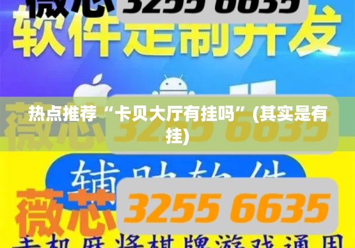 热点推荐“卡贝大厅有挂吗”(其实是有挂)