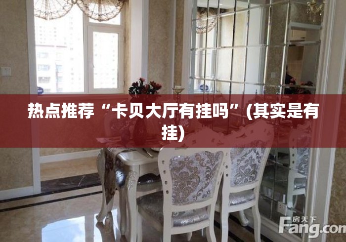 热点推荐“卡贝大厅有挂吗”(其实是有挂)