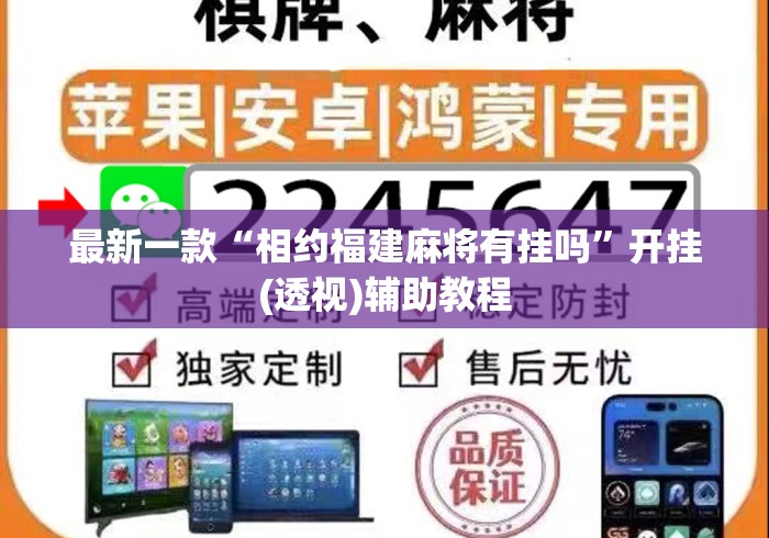 最新一款“相约福建麻将有挂吗	”开挂(透视)辅助教程