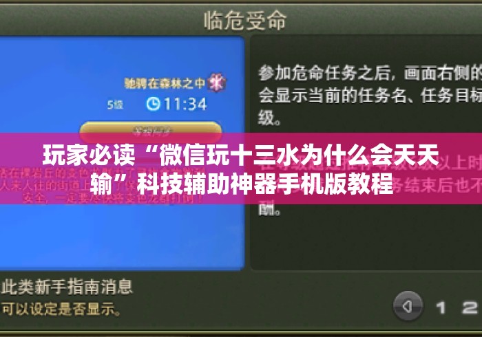 玩家必读“微信玩十三水为什么会天天输”科技辅助神器手机版教程