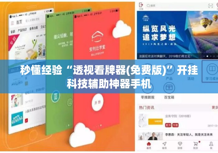 秒懂经验“透视看牌器(免费版)”开挂科技辅助神器手机