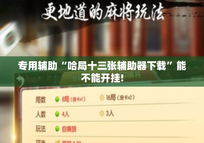 专用辅助“哈局十三张辅助器下载	”能不能开挂!