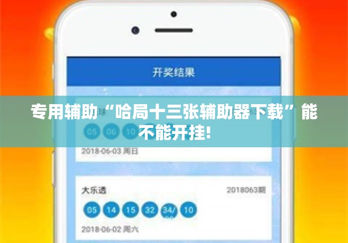 专用辅助“哈局十三张辅助器下载”能不能开挂!