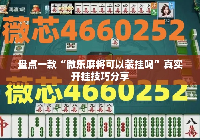 盘点一款“微乐麻将可以装挂吗	”真实开挂技巧分享