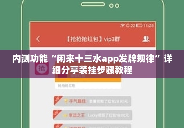 内测功能“闲来十三水app发牌规律”详细分享装挂步骤教程