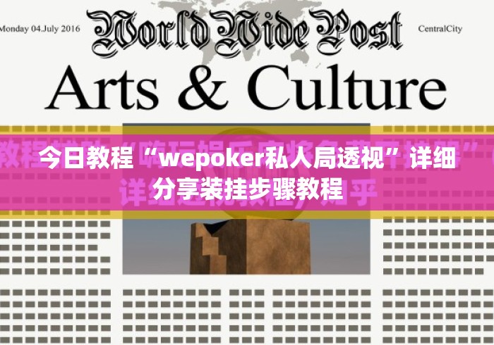 今日教程“wepoker私人局透视	”详细分享装挂步骤教程