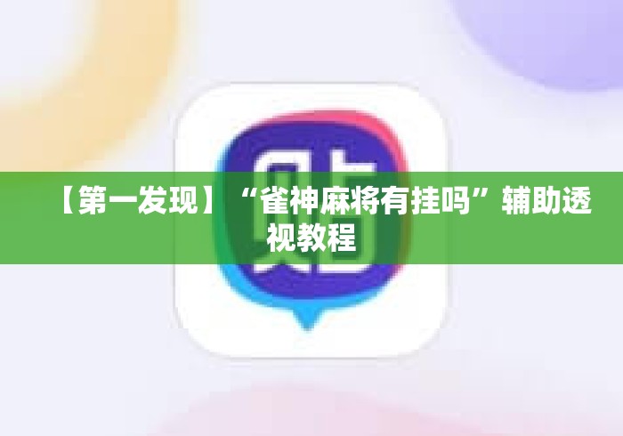 【第一发现】“雀神麻将有挂吗”辅助透视教程