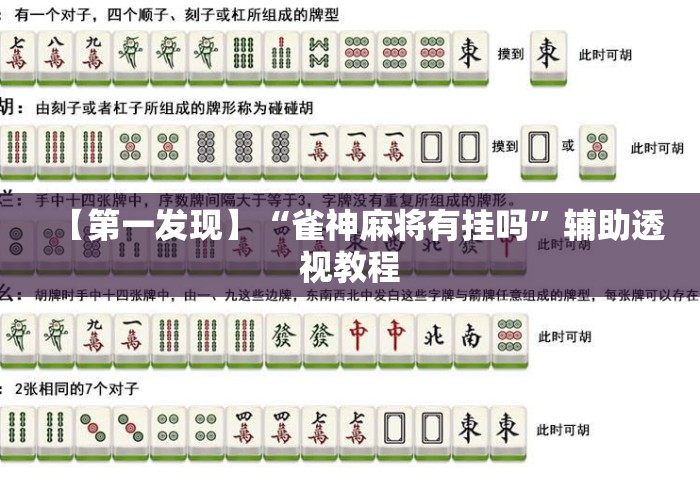 【第一发现】“雀神麻将有挂吗”辅助透视教程