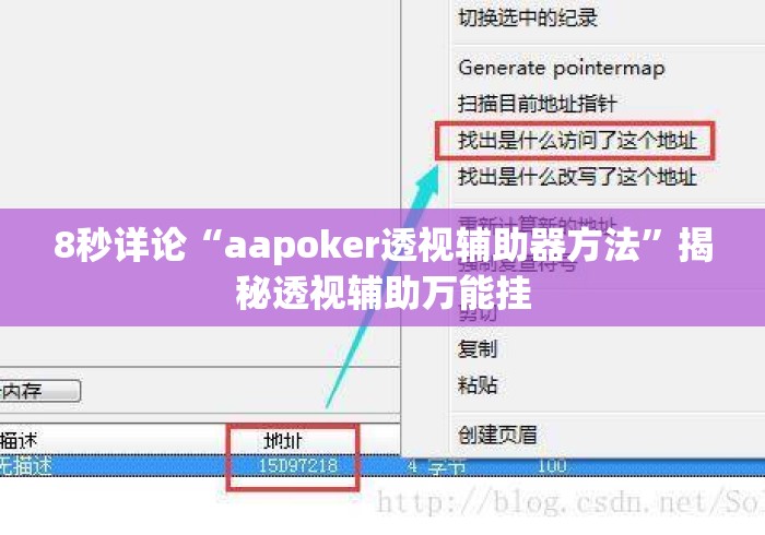 8秒详论“aapoker透视辅助器方法”揭秘透视辅助万能挂