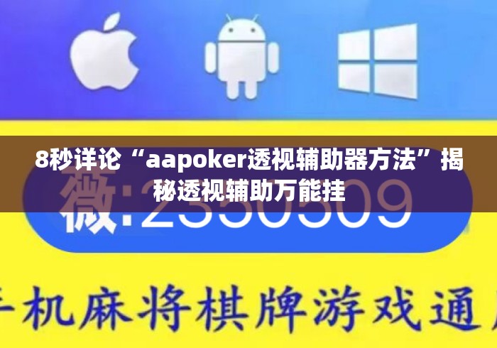 8秒详论“aapoker透视辅助器方法	”揭秘透视辅助万能挂