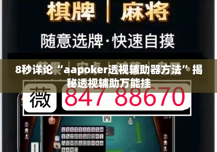 8秒详论“aapoker透视辅助器方法”揭秘透视辅助万能挂