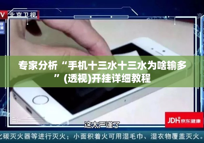 专家分析“手机十三水十三水为啥输多”(透视)开挂详细教程