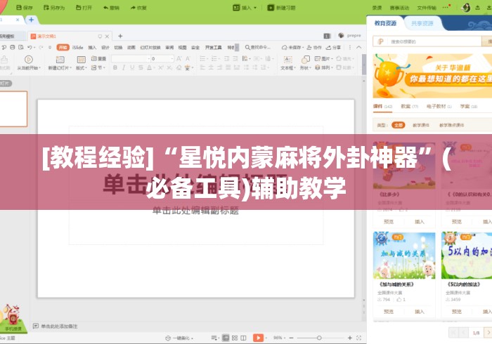[教程经验]“星悦内蒙麻将外卦神器”(必备工具)辅助教学